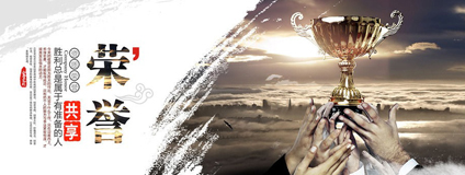 企業(yè)榮譽(yù)