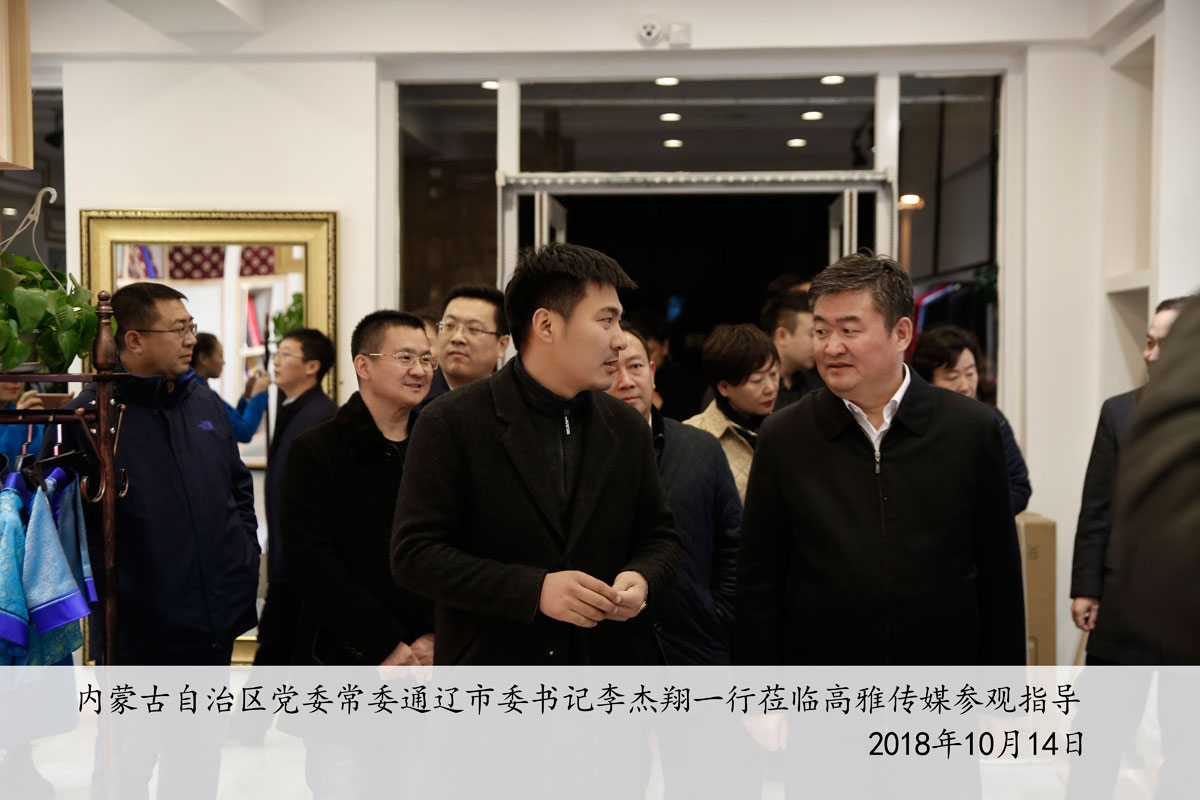 內蒙古自治區黨委常委通遼市委書(shū)記李杰翔一行蒞臨高雅傳媒參觀(guān)指導