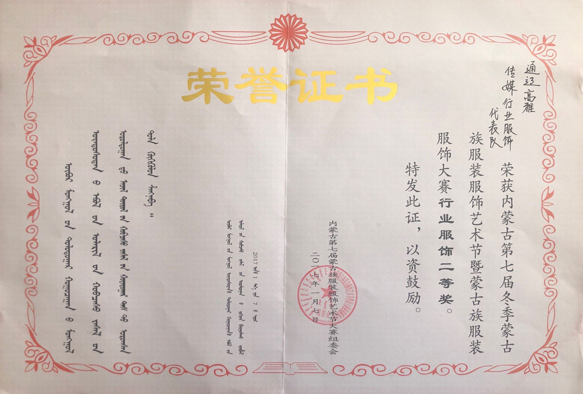 內蒙古第七屆冬季蒙古族服裝服飾藝術(shù)節暨服裝服飾大賽榮獲行業(yè)服飾二等獎