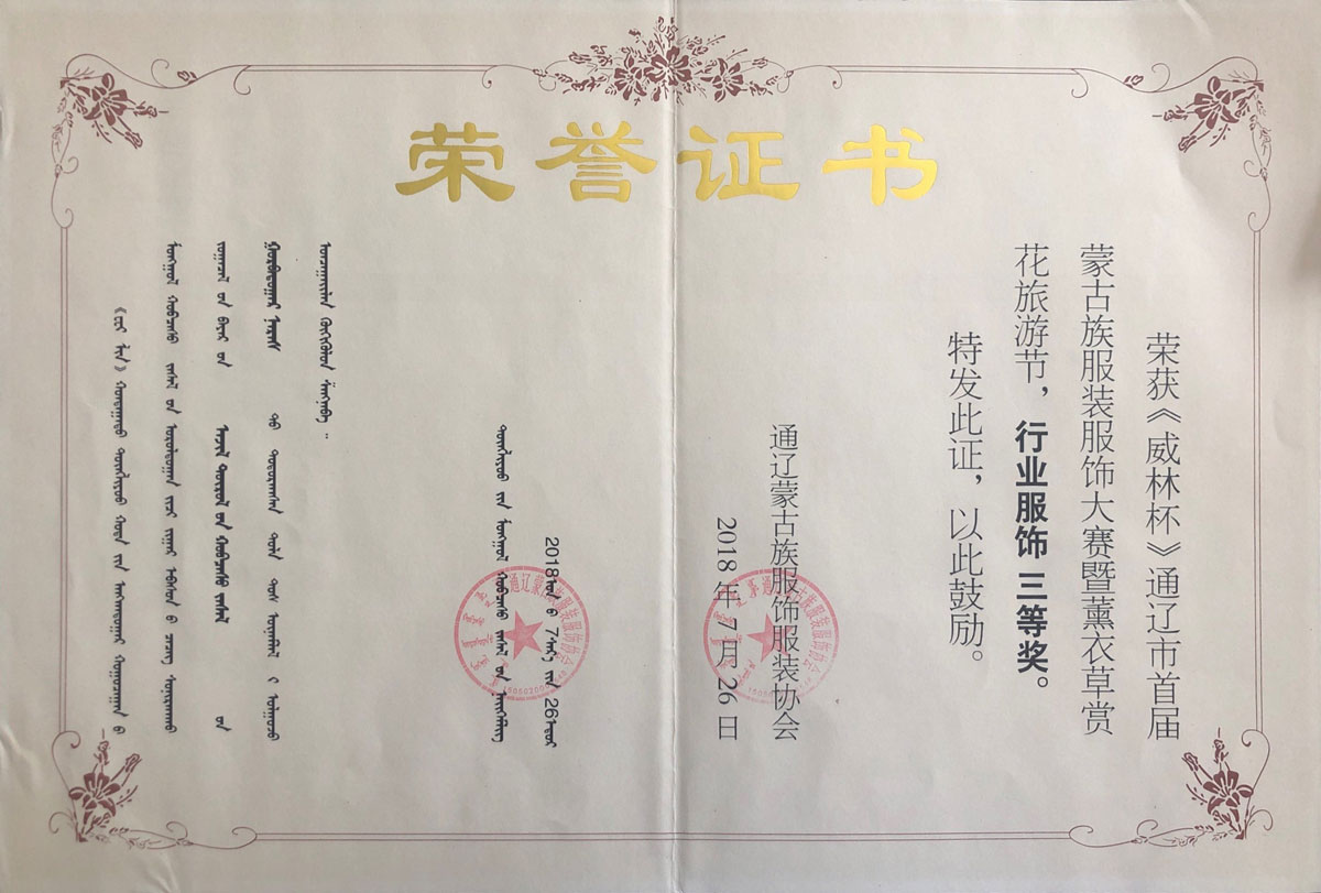 榮獲通遼市《威林杯》通遼市首屆服裝服飾大賽暨薰衣草賞花旅游節行業(yè)服飾三等獎