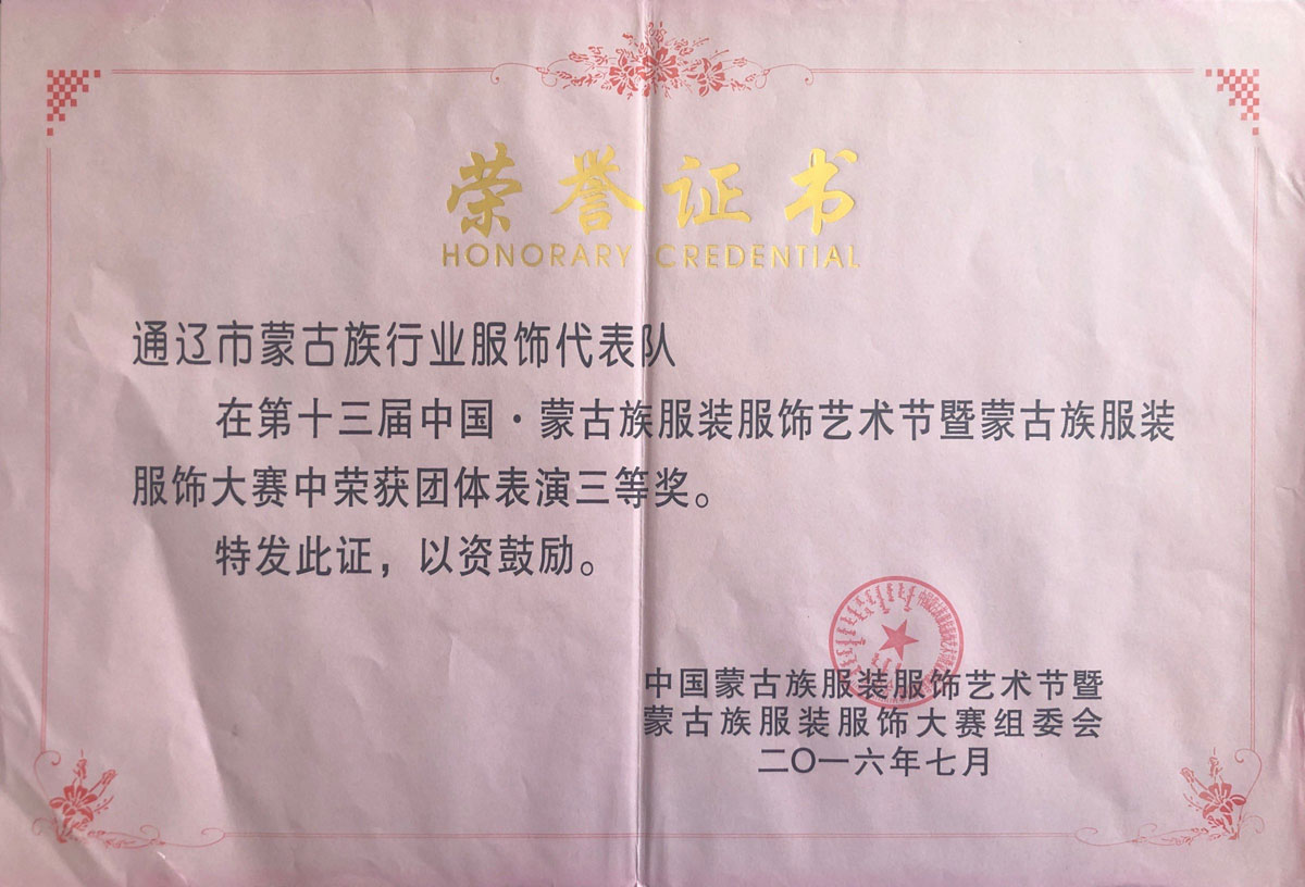第十三屆中國內蒙古民族服飾服裝藝術(shù)節暨蒙古族服裝服飾大賽榮獲團體表演三等獎